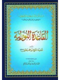 Qaidah Nooraniya : Qur'an Instructional Manual : ARABIC ONLY : Original Edition (Large size)